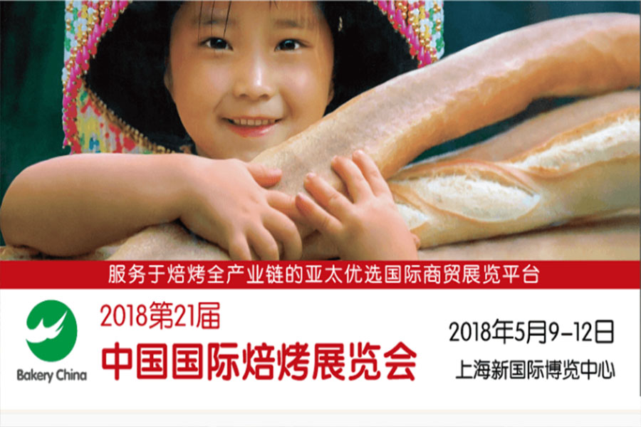 2018年第21屆中國國際焙烤展覽會(huì)，博世達(dá)與您相約