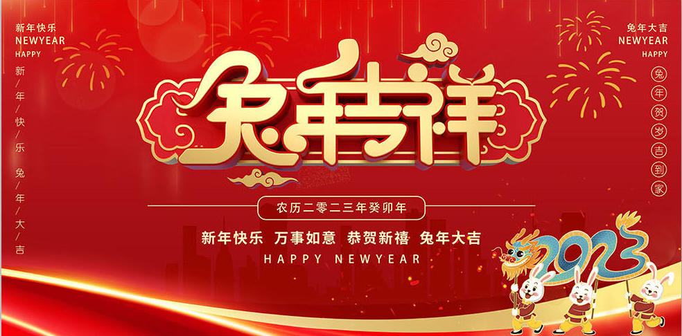 青島博世達(dá)包裝機(jī)械有限公司祝大家兔年吉祥如意！