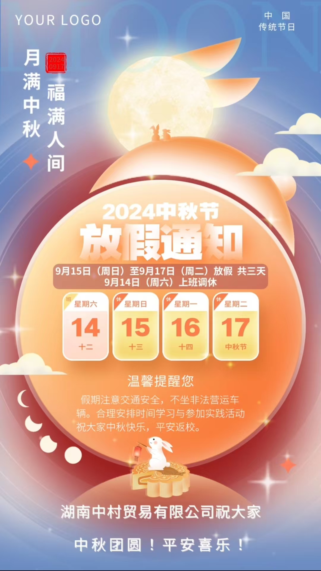 湖南中村貿(mào)易有限公司中秋節(jié)放假通知！