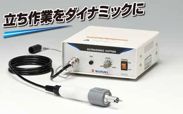 SUZUKI鈴木超聲波切割機(jī) SUW-30CT