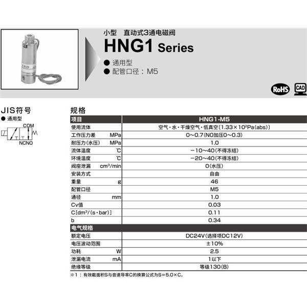 CKD喜開理直動(dòng)式2?3通電磁閥流體閥HNG1-M5-DC12V